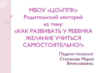 Как развивать у ребенка желание учиться самостоятельно