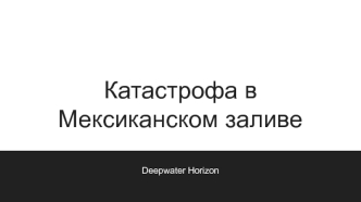 Катастрофа в Мексиканском заливе. Deepwater Horizon