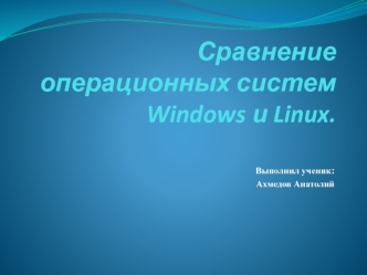 Сравнение операционных систем Windows и Linux