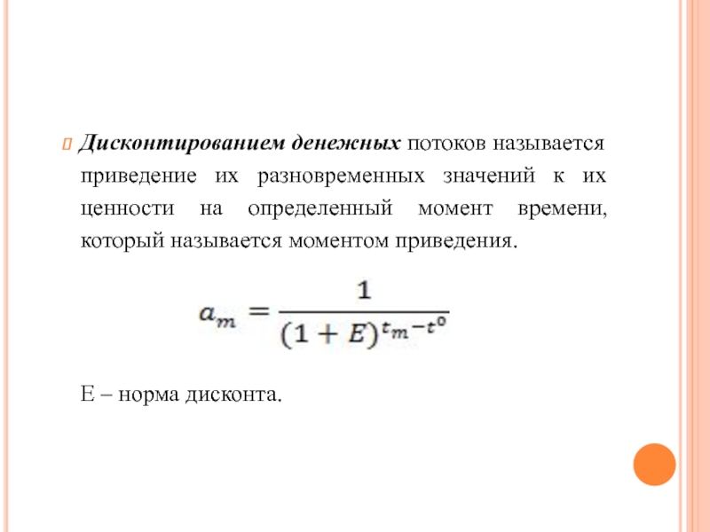 Принцип дисконтирования