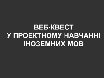 Веб-квест у проектному навчанні іноземних мов