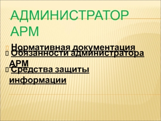 Администратор АРМ. Нормативная документация. Обязанности администратора АРМ. Средства защиты информации