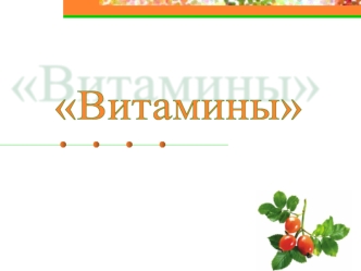 Витамины. Какие манипуляции с продуктами позволяют сохранить в них витамины