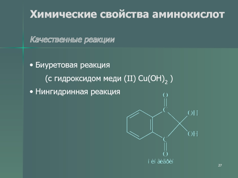 Химические свойства аминокислот и белков. Качественные реакции на белки и аминокислоты. Нингидринная реакция. Качественные реакции на аминокислоты. Химические свойства аминокислот.