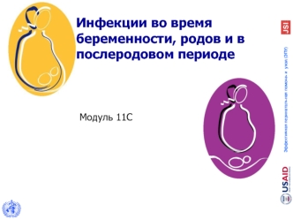 Инфекции во время беременности, родов и в послеродовом периоде
