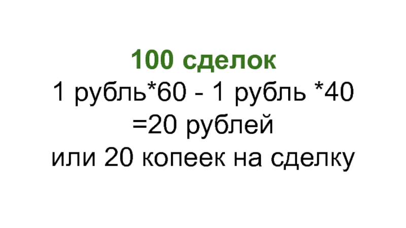 27 60 в рублях. 100% Информация. 100 Сделка.