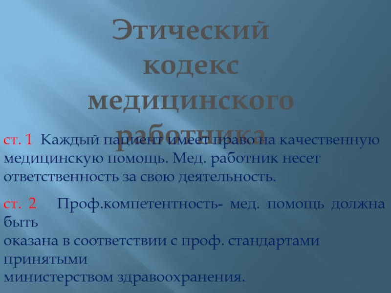 Этические кодексы в медицине. Этический кодекс медицинского работника.