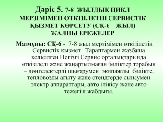 7-8 жылдық цикл мерзімімен өткізілетін сервистік қызмет көрсету (сқ-6 жыл) жалпы ережелер