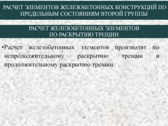 Расчет элементов железобетонных конструкций по предельным состояниям второй группы