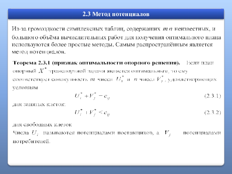 Нахождение оптимального плана методом потенциалов онлайн