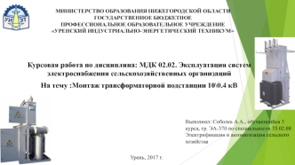 Монтаж трансформаторной подстанции 10\0.4 кВ