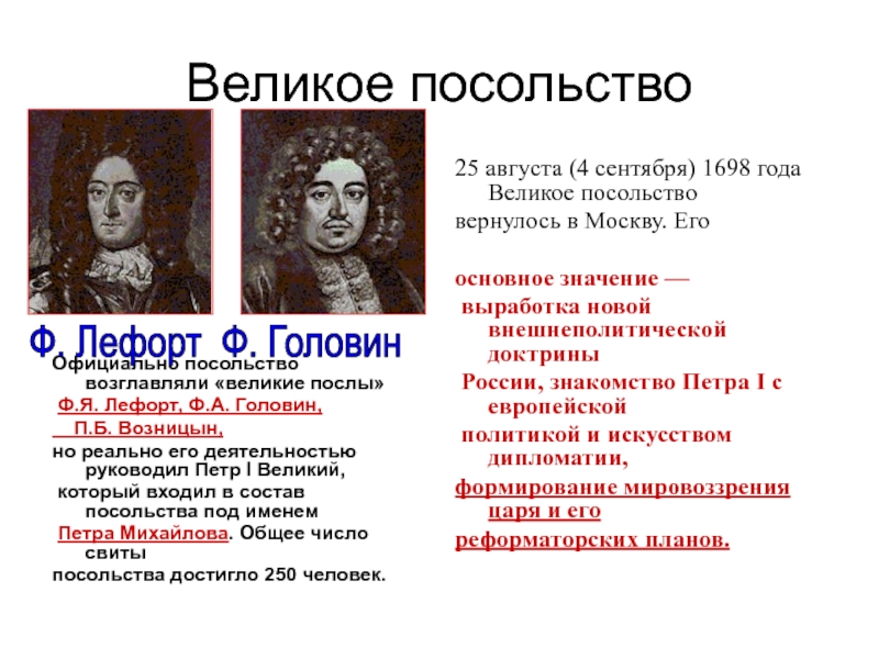 Руководители великого посольства. Великое посольство Петра 1 Лефорт. Головин, Возницын Петра 1. Головин Лефорт Возницын возглавляли. Руководители Великого посольства при Петре 1.