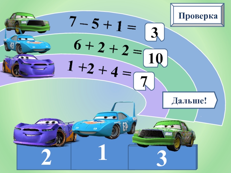 5 7 проверка. Математические гонки. Математические машинки. Картинка на тему математические гонки. Интерактинвый тренажер по счёт до 10.