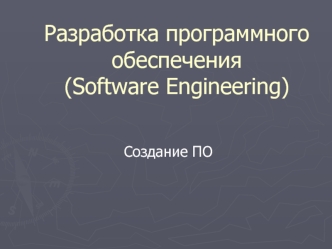 Разработка программного обеспечения (Software Engineering)