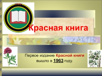 Красная книга