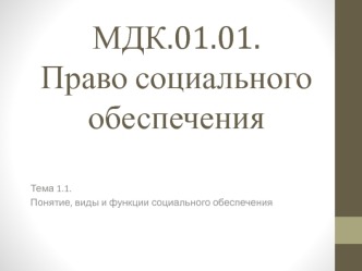 Понятие, виды и функции социального обеспечения