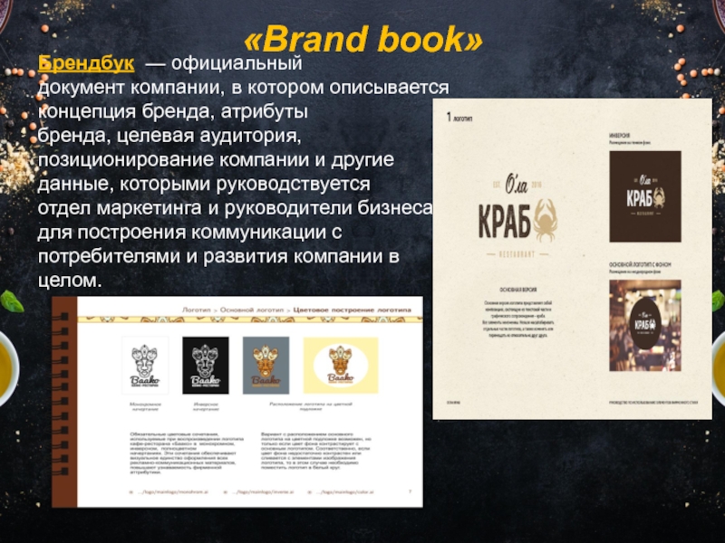 «Brand book»   Брендбук  — официальный документ компании, в котором описывается концепция бренда, атрибуты