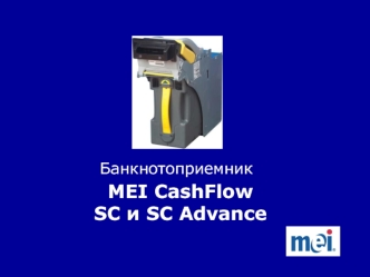 Банкнотоприемник MEI CashFlow SC и SC Advance