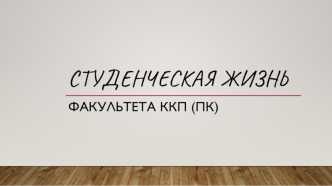 Студенческая жизнь факультета ККП