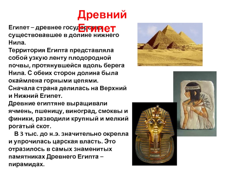 Почему в египте было. Государство древнего Египта. Египетская цивилизация время существования. Развитие государства древнего Египта.
