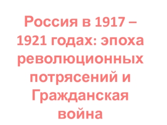 Россия в 1917-1921 годах