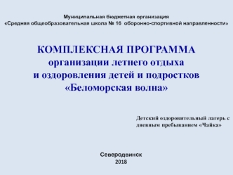 Комплексная программа организации летнего отдыха и оздоровления детей и подростков Беломорская волна