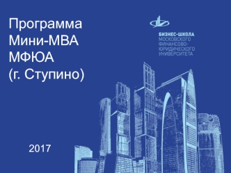 Программа Мини-МВА МФЮА