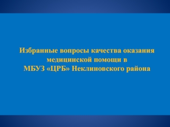 Избранные вопросы качества оказания медицинской помощи