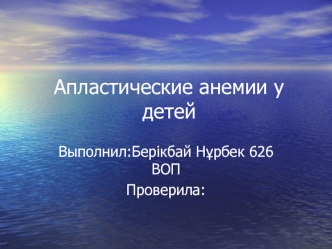 Апластические анемии у детей