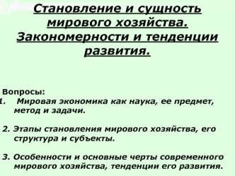 Становление и сущность мирового хозяйства. Закономерности и тенденции развития