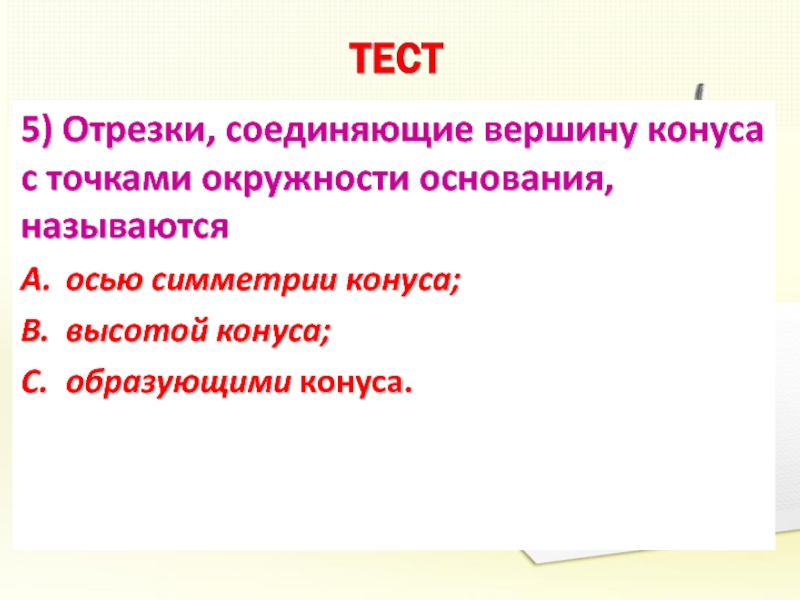 Объясните что называют основанием. Отрезок соединяющий вершину с окружностью основания. Ось симметрии конуса. Что называют основанием.