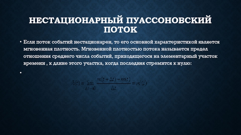 Пуассоновский поток. Пуассоновский входной поток. Пуассоновские процессы. Пуассоновский процесс нестационарный.