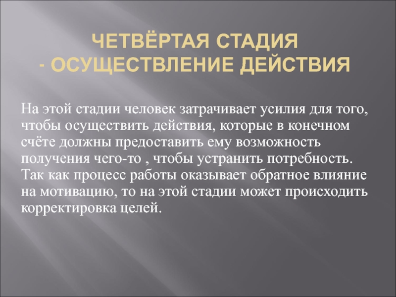 Осуществление действий. Четвертый этап процесса памяти.