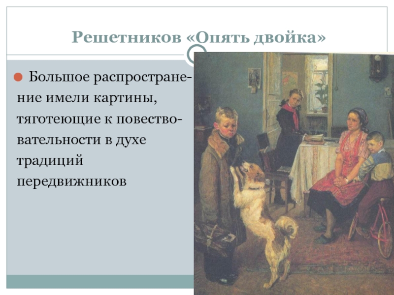 Что изображено на переднем плане картины опять двойка