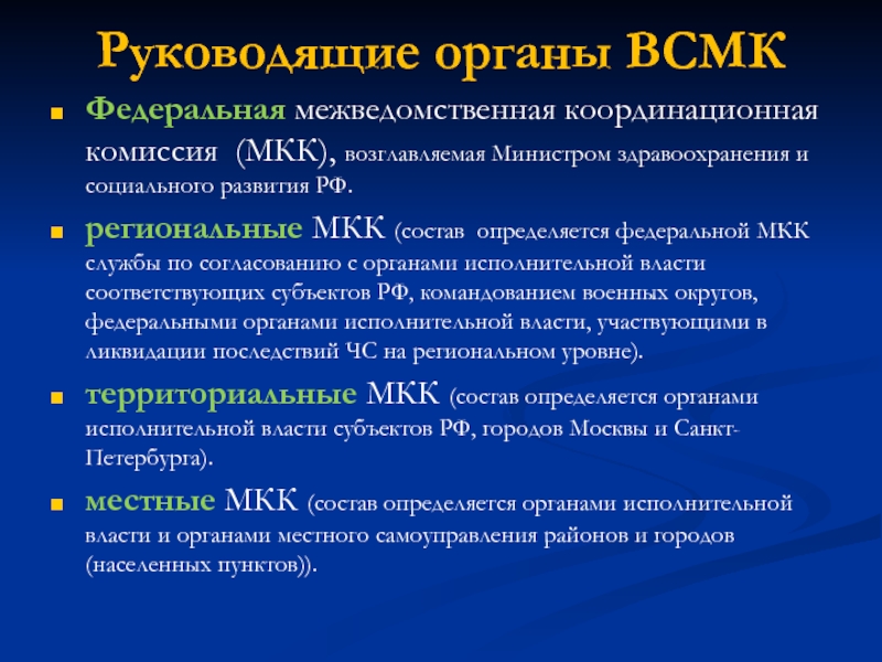 Задачи, организационная структура и основы деятельности Всероссийской службы медицины катастроф 