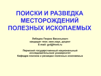 Поиски и разведка месторождений полезных ископаемых