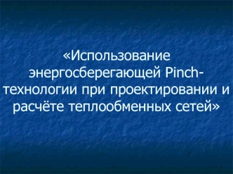 Использование энергосберегающей Pinch-технологии при проектировании и расчёте теплообменных сетей