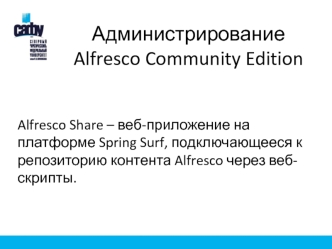 Администрирование Alfresco Community Edition