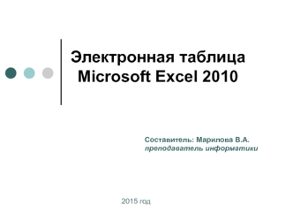Электронная таблица Microsoft Excel 2010
