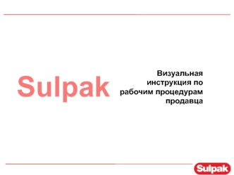 Визуальная инструкция по рабочим процедурам продавца (1)