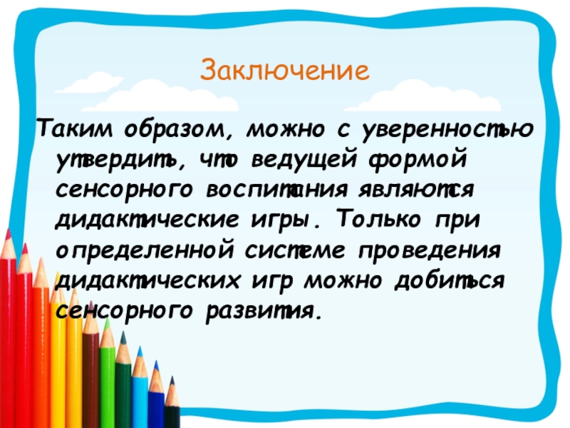 Образом можно утверждать что. Вывод о проведении дидактических игр.