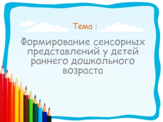 Формирование сенсорных представлений у детей раннего дошкольного возраста