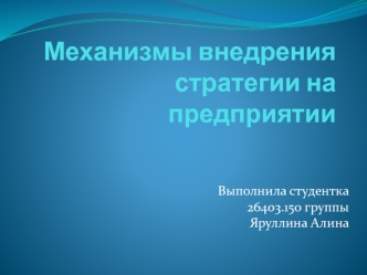 Механизмы внедрения стратегии на предприятии