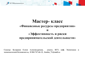 Мастер-класс Финансовые ресурсы предприятия и Эффективность и риски предпринимательской деятельности