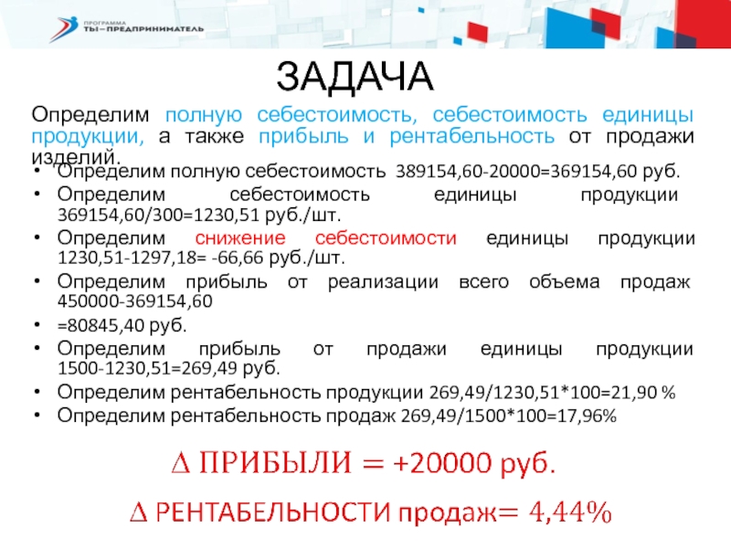 А также прибыль. Определите полную себестоимость 1 единицы продукции.