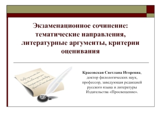 Экзаменационное сочинение 2014 – 2015: тематические направления, литературные аргументы, критерии оценивания