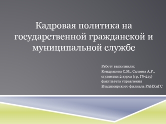 Кадровая политика на государственной гражданской и муниципальной службе