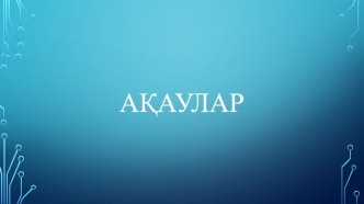 Ақаулар