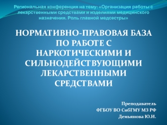 Нормативно-правовая база по работе с наркотическими и сильнодействующими лекарственными средствами