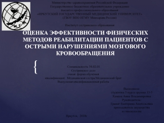 Оценка эффективности физических методов реабилитации пациентов с острыми нарушениями мозгового кровообращения